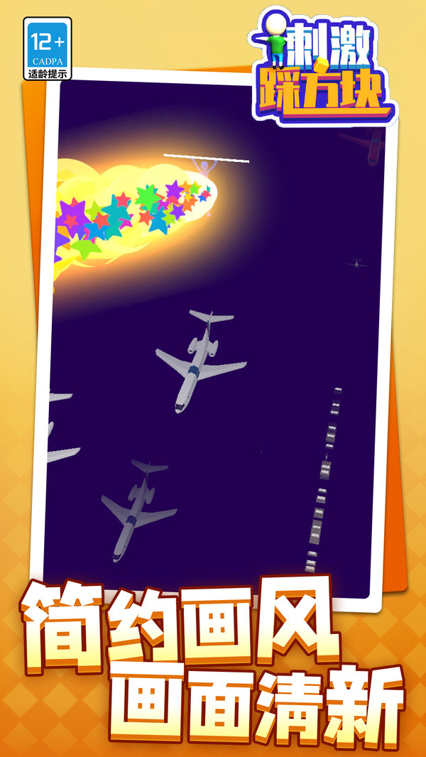 刺激踩方塊（3）