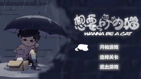 想要成为猫（4）