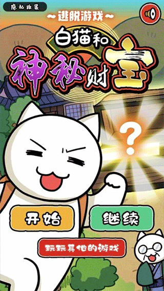 白貓和神秘財寶（0）