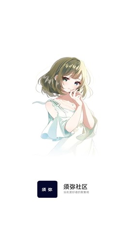 須彌社區(qū)（0）