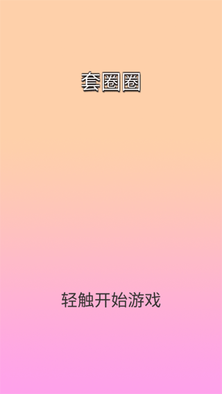 套圈圈（1）