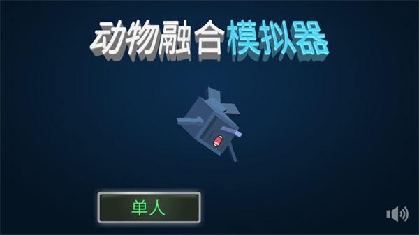 合成動物模擬器中文版（0）