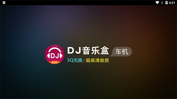 DJ音樂盒車機(jī)版（0）
