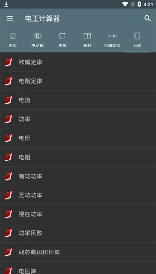 電工計(jì)算器免費(fèi)版（2）