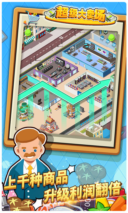 超級(jí)大賣場(chǎng)無限金幣鉆石版（1）