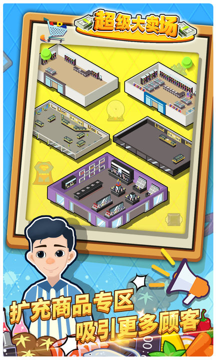 超級(jí)大賣場(chǎng)無限金幣鉆石版（2）