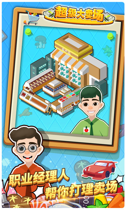 超級(jí)大賣場(chǎng)無限金幣鉆石版（4）