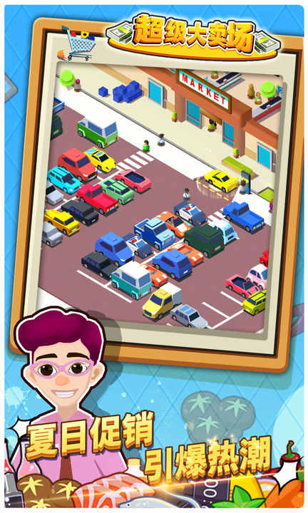 超級(jí)大賣場(chǎng)無限金幣鉆石版（0）