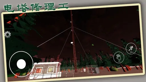 電塔修理工（0）