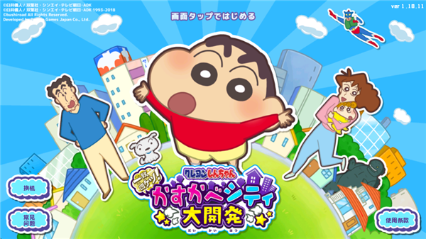 蠟筆小新春日部市大開發(fā)（1）