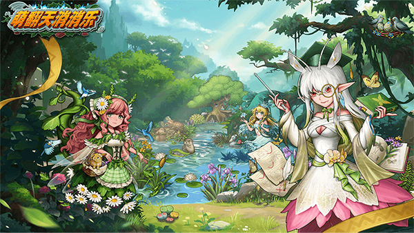 萌翻天消消樂（1）