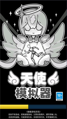 天使模擬器無(wú)限金幣無(wú)限鉆石（0）