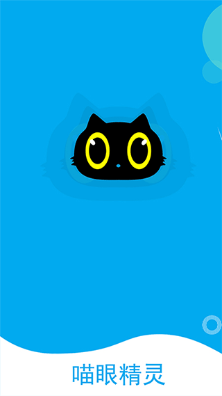 喵眼精靈攝像頭手機(jī)版（0）