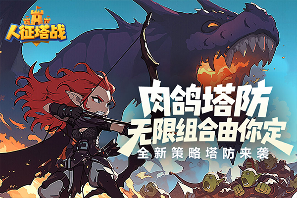 人征塔戰(zhàn)（1）