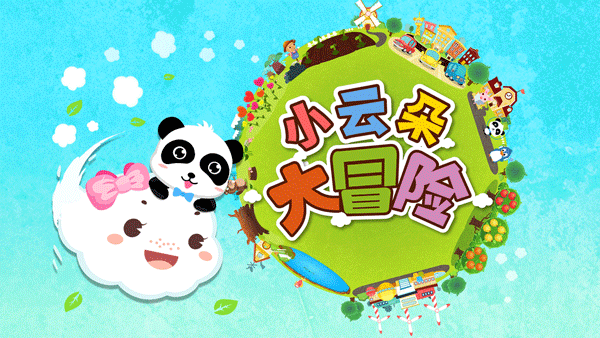 寶寶巴士小云朵大冒險(xiǎn)（1）