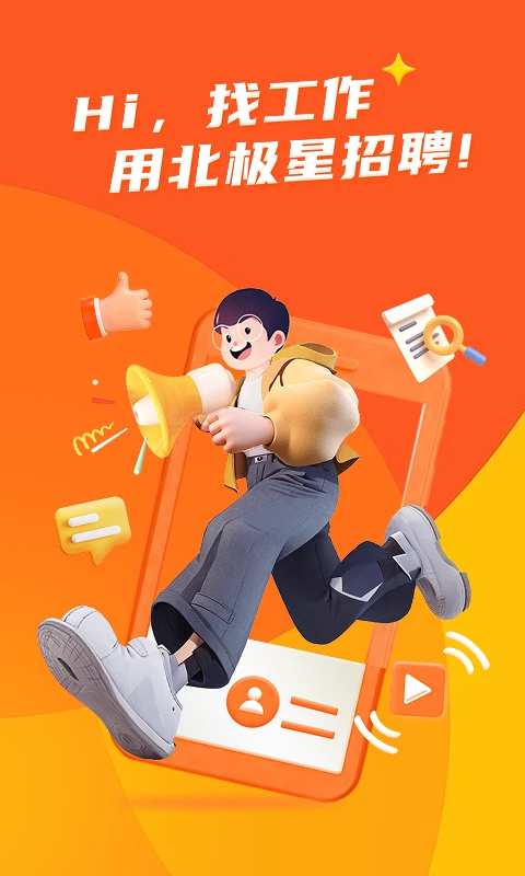 北極星招聘（1）