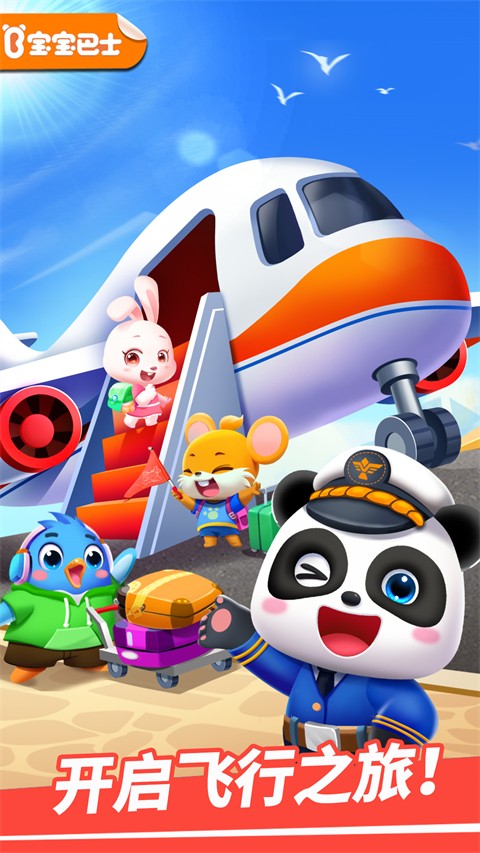 寶寶機(jī)場(chǎng)（0）