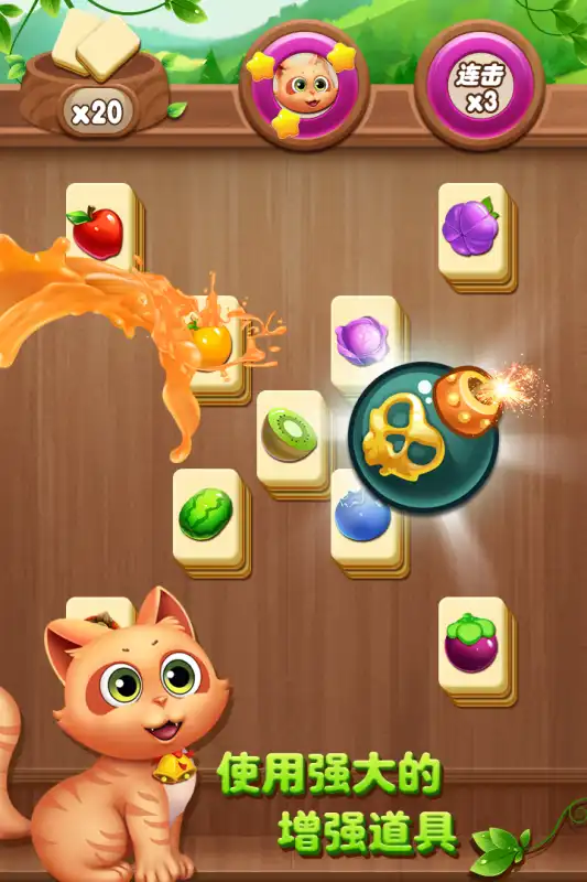 開心水果連連看（1）