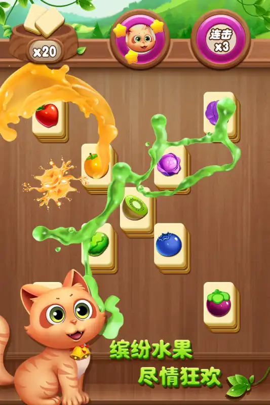 開心水果連連看（2）