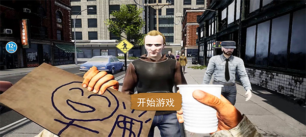 乞丐生存模擬器（3）