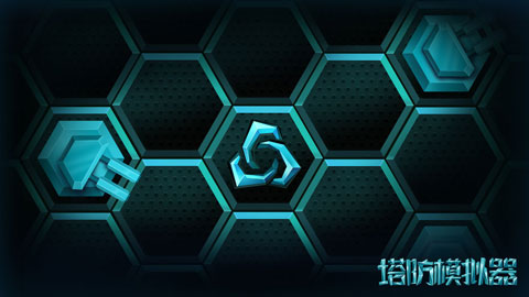 塔防模擬器中文版（0）