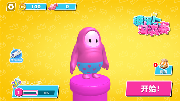 糖果人淘汰賽（3）