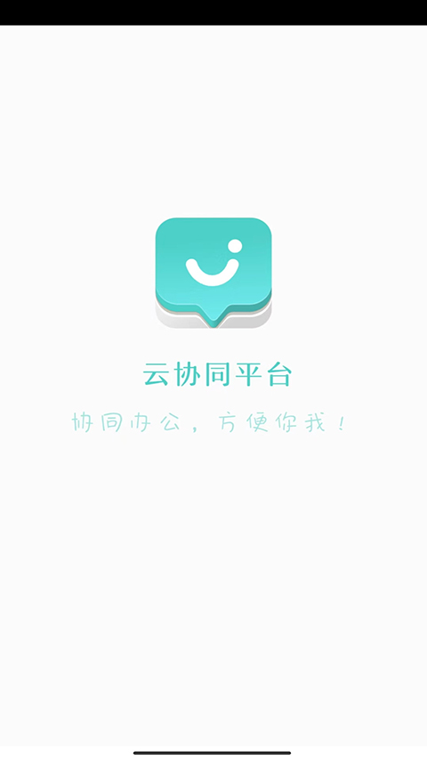 云协同平台安卓版（0）
