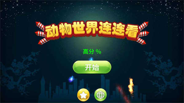 動(dòng)物世界連連看（4）