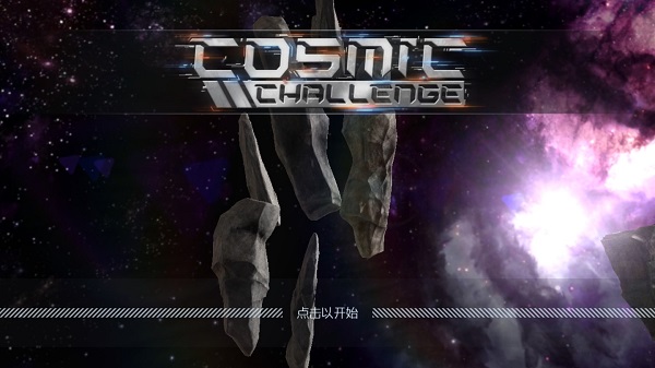 宇宙挑戰(zhàn)（1）