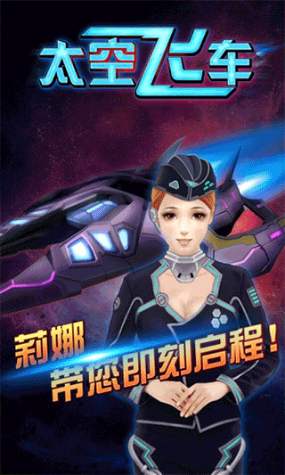 3D太空飛車（0）