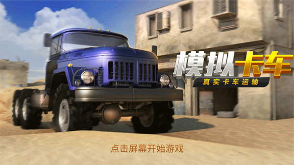 真實貨車模擬模擬卡車（0）