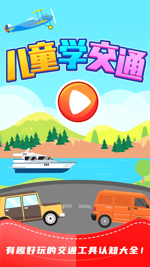 兒童識交通（0）