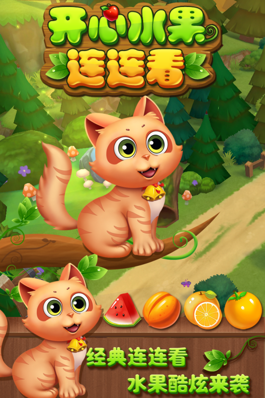 开心水果连连看无广告（0）