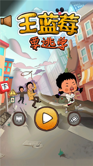 王蓝莓要逃学（1）