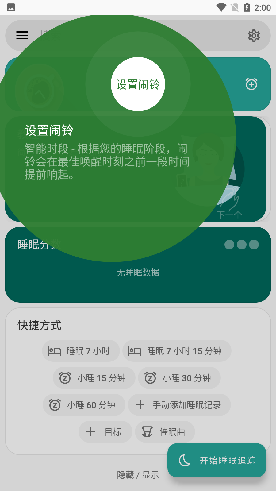 睡眠追蹤高級版（2）