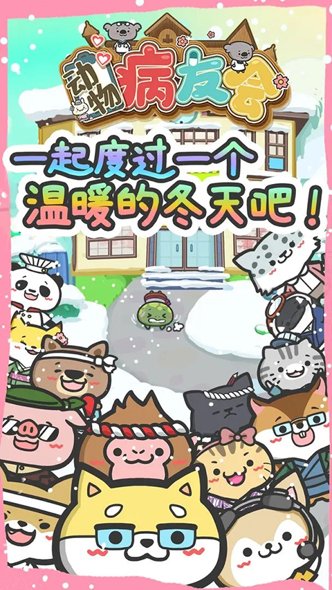 動(dòng)物病友會(huì)（2）