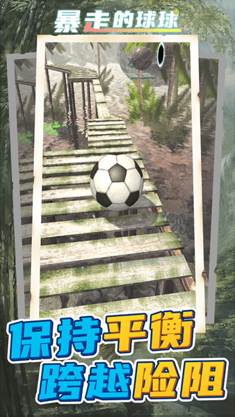 暴走的球球無廣告版（0）