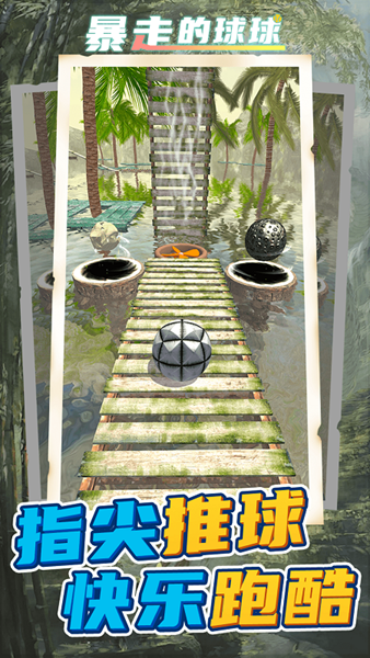 暴走的球球無廣告版（2）