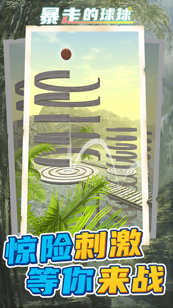 暴走的球球無廣告版（1）