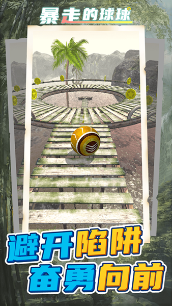暴走的球球無廣告版（3）