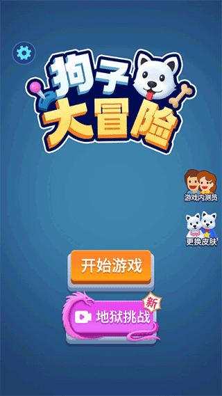 狗子大冒險(xiǎn)（0）