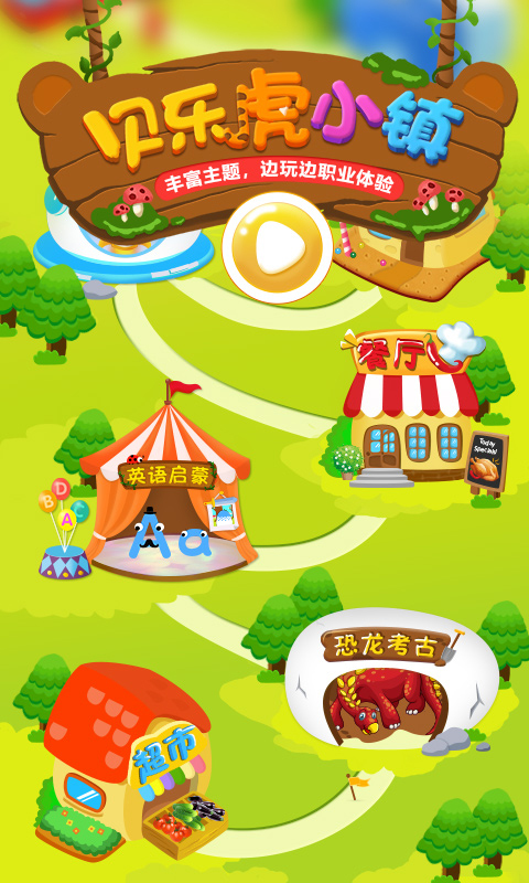 貝樂虎小鎮(zhèn)（2）