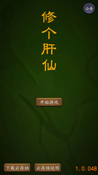 修個肝仙內(nèi)置作弊菜單版（1）