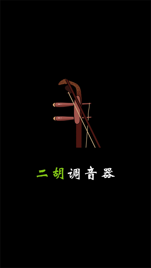 二胡調(diào)音（0）