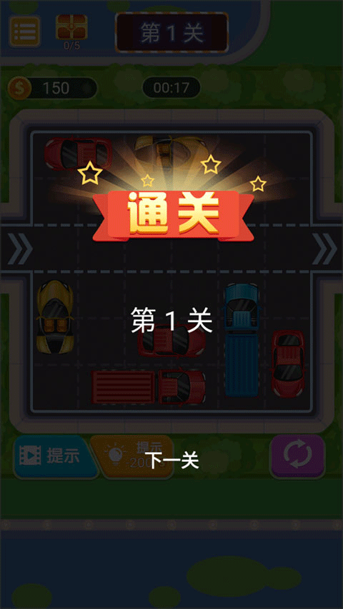 挪车模拟器（3）