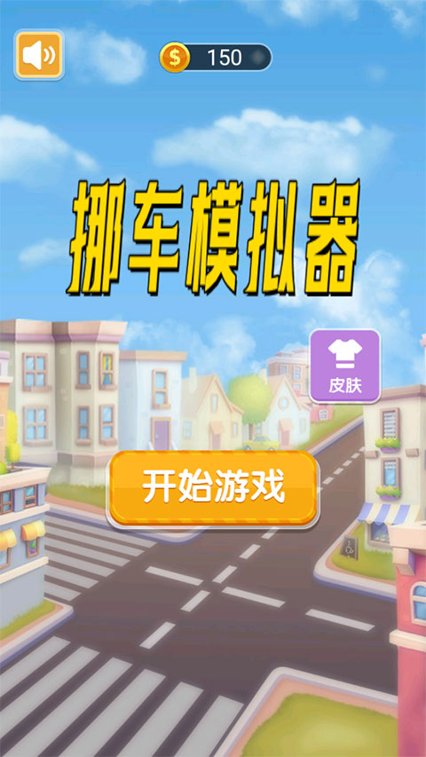 挪车模拟器（1）