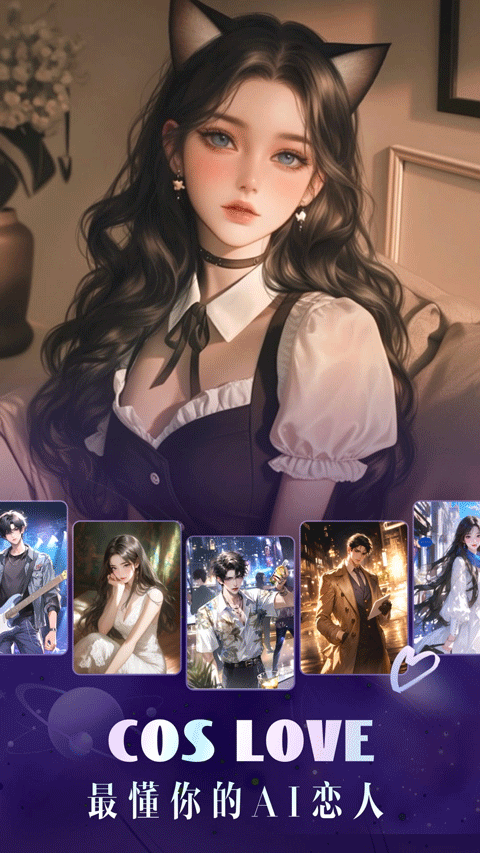 coslove虛擬戀人（1）