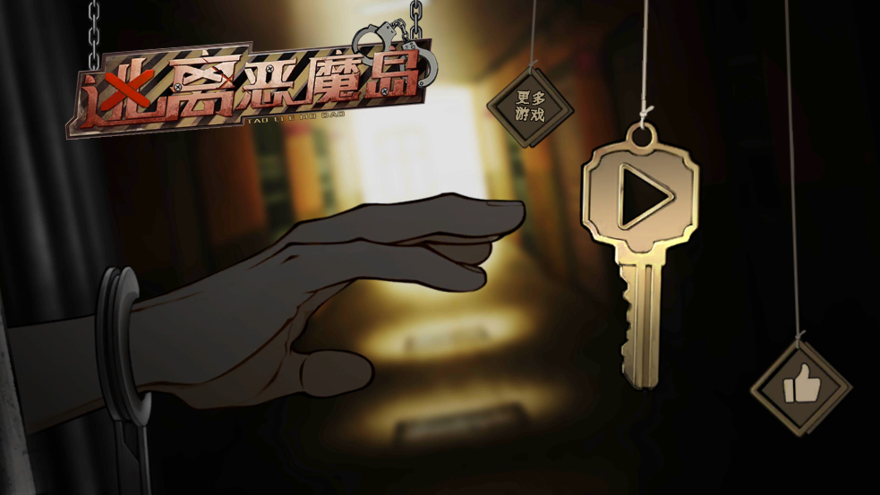 逃離惡魔島（2）