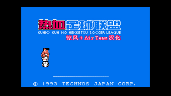 熱血足球2（0）