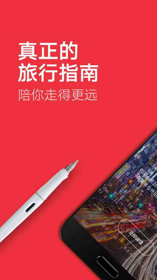 窮游錦囊安卓版（0）